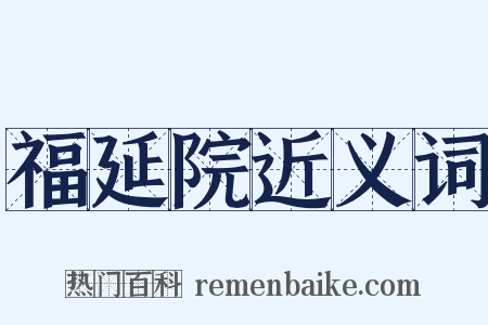 福延院近义词是什么意思的图片